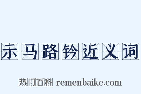 示马路钤近义词是什么意思的图片